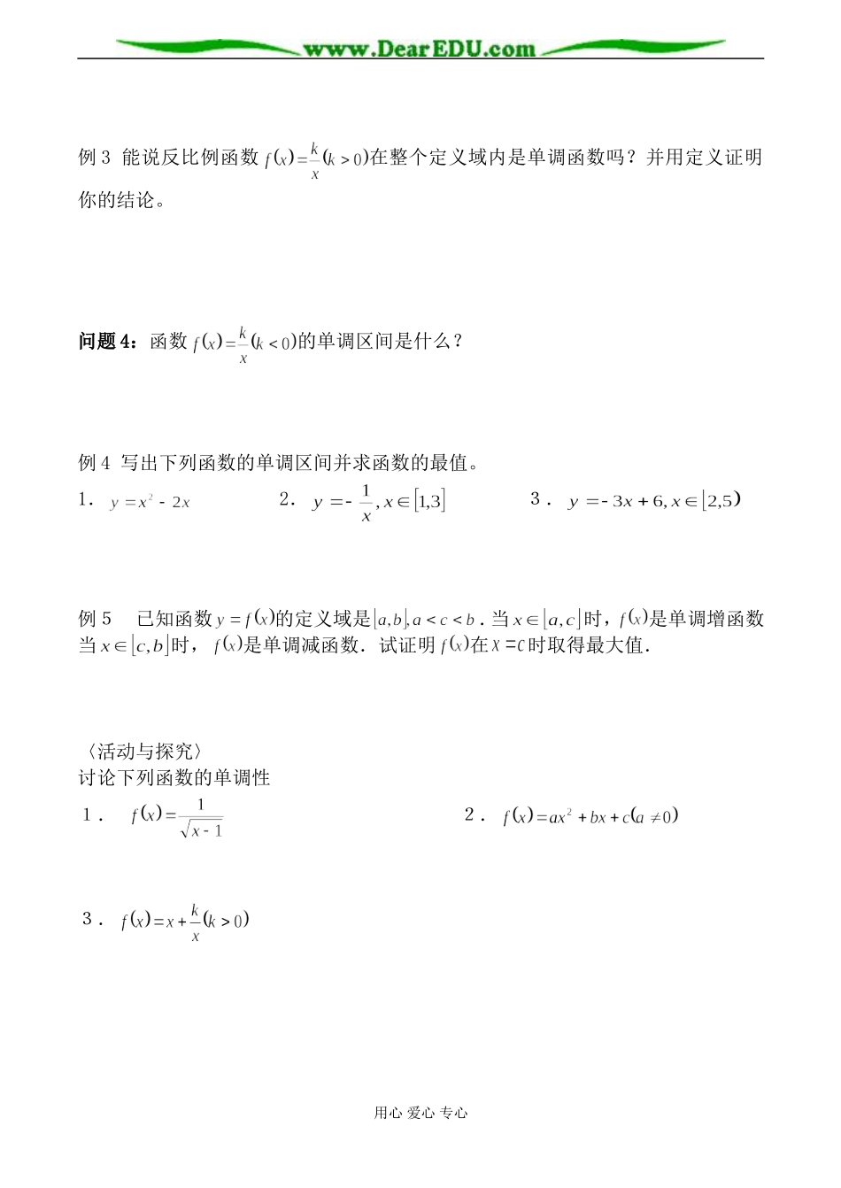 北师大版必修1高中数学函数的单调性教案3_第2页