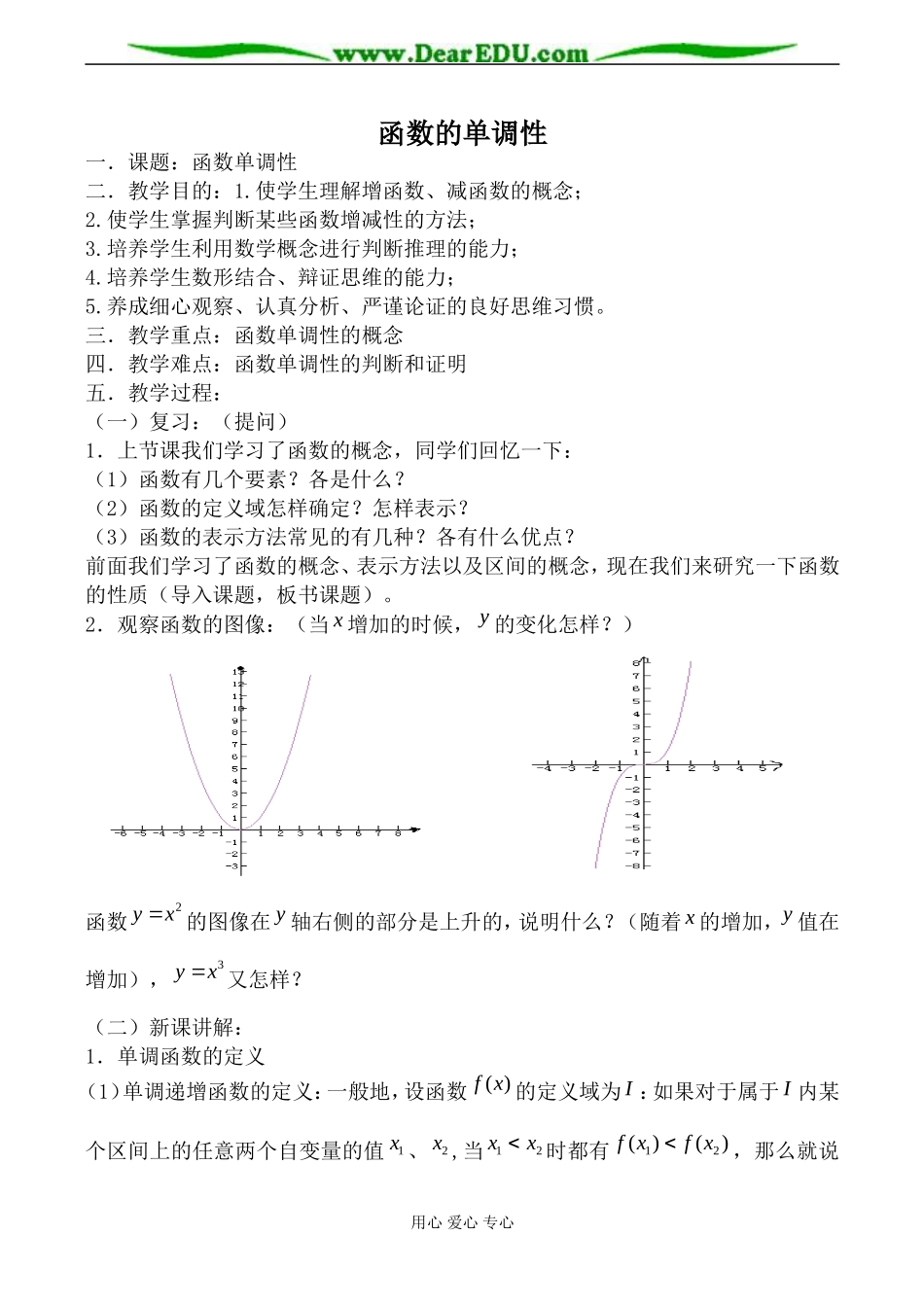 北师大版必修1高中数学函数的单调性教案2_第1页