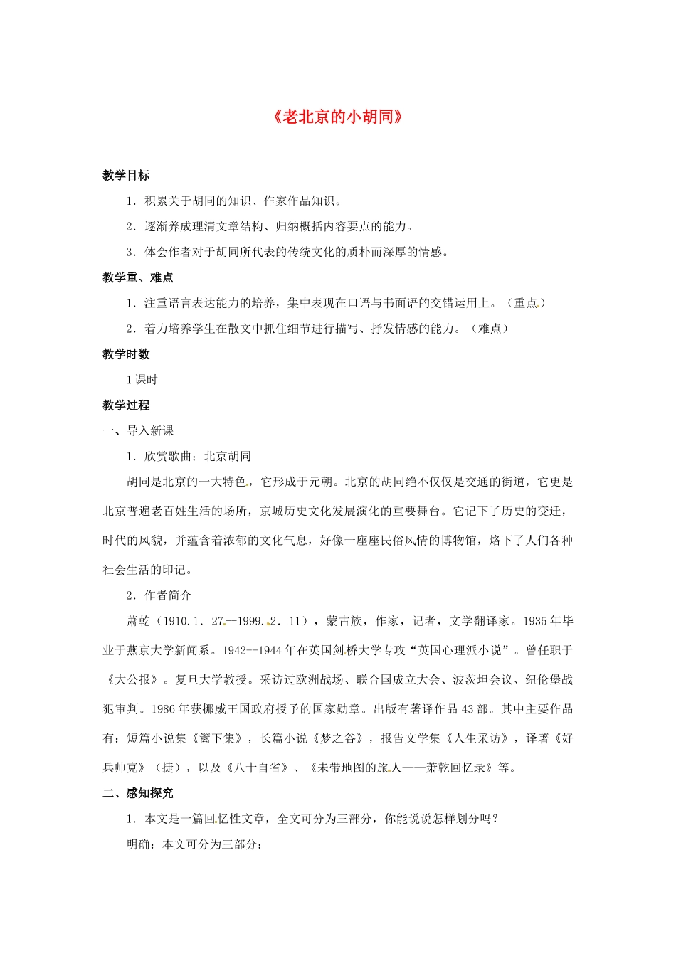 七年级语文下册 第4课《老北京的小胡同》教学设计 北京课改版教材-北京课改版教材初中七年级下册语文教学设计_第1页