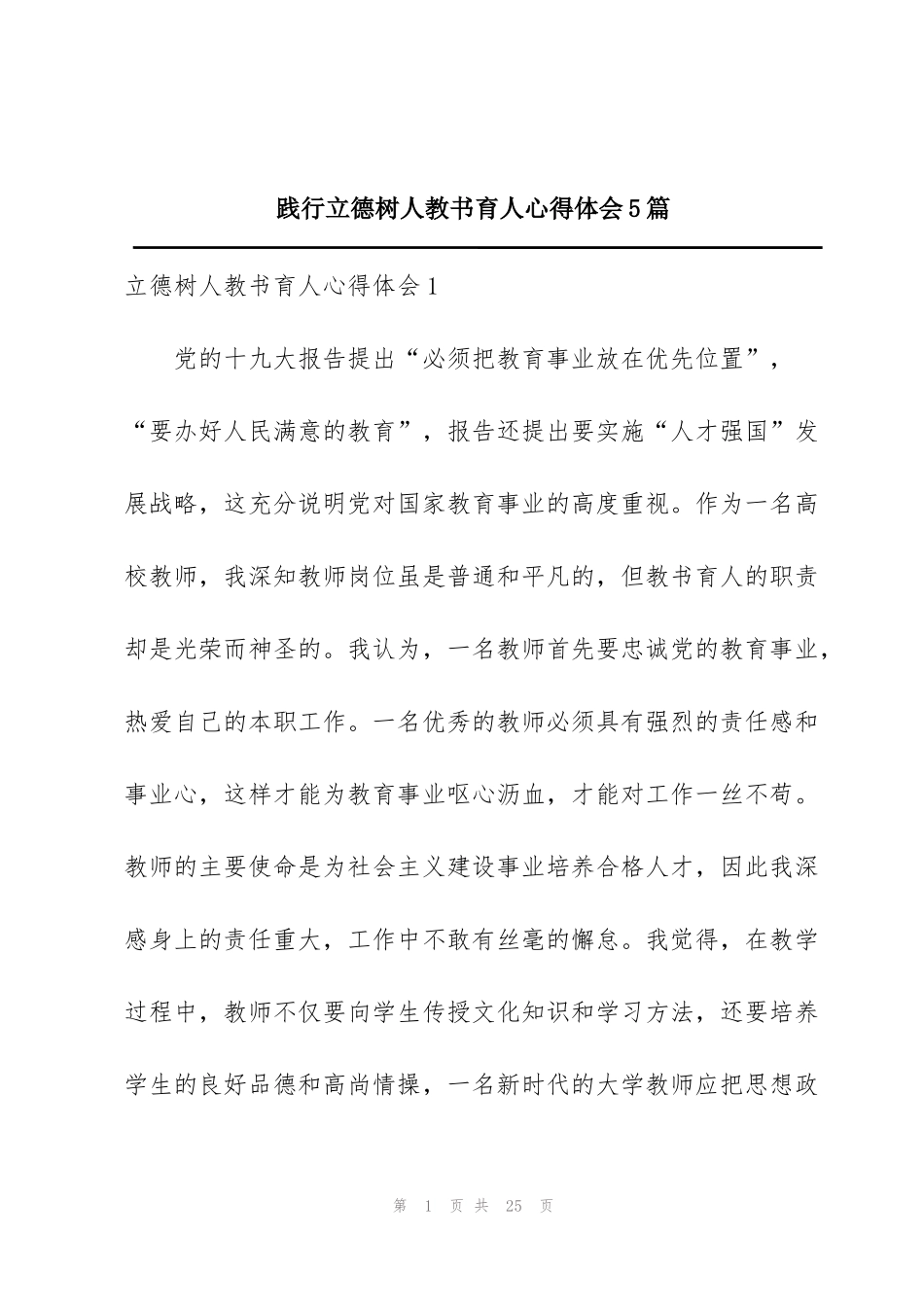 践行立德树人教书育人心得体会5篇_第1页