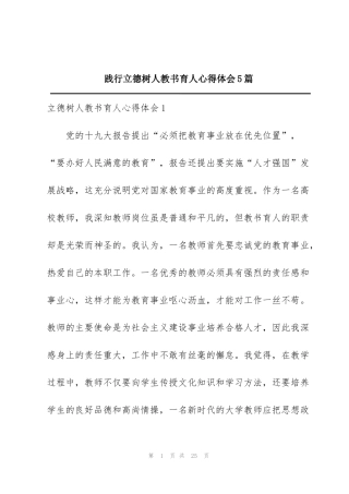 践行立德树人教书育人心得体会5篇