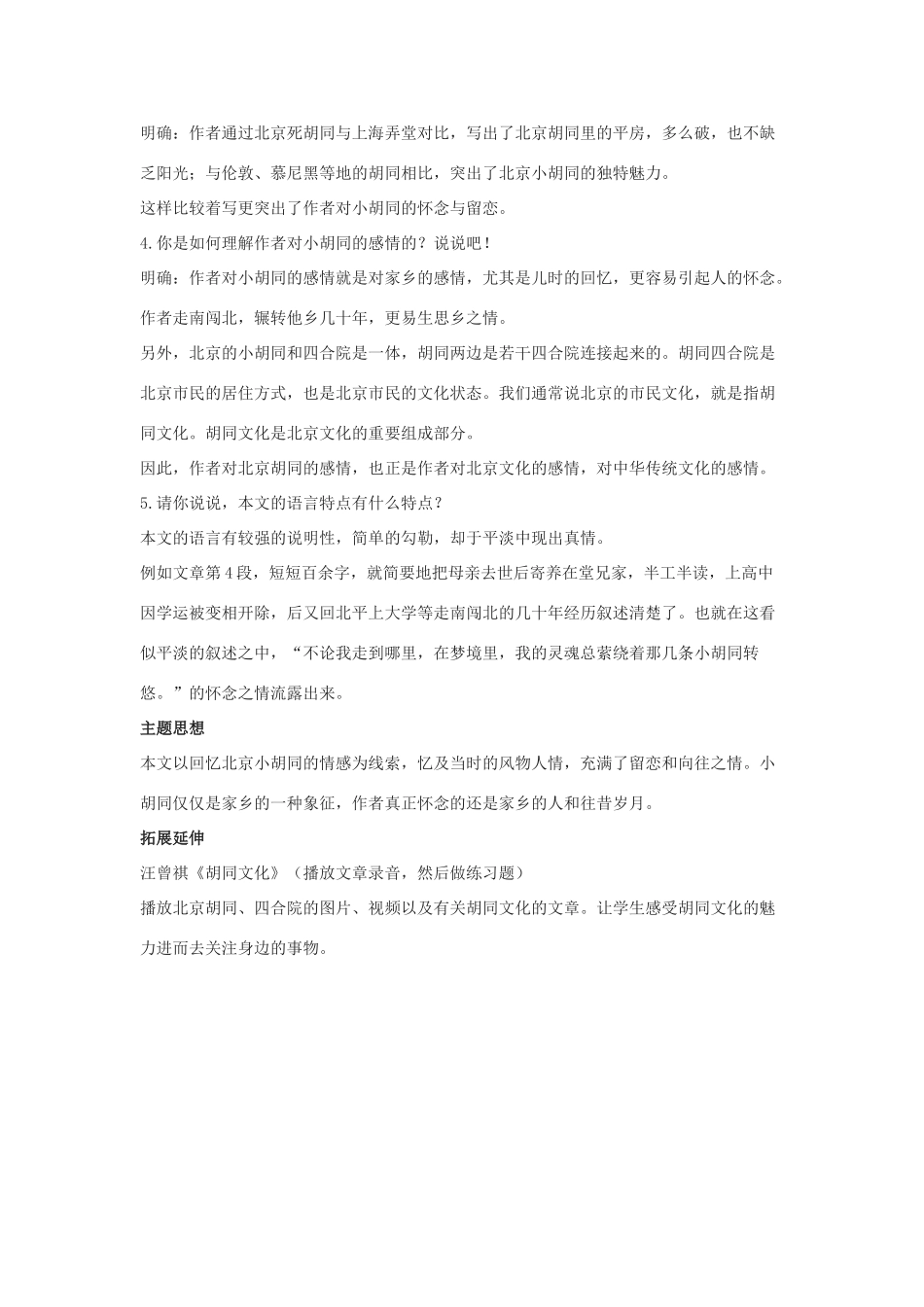 七年级语文下册 第4课《老北京的小胡同》教学设计 北京课改版教材_第2页