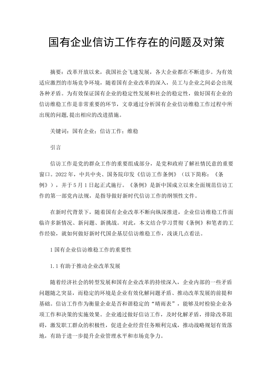 国有企业信访工作存在的问题及对策 _第1页