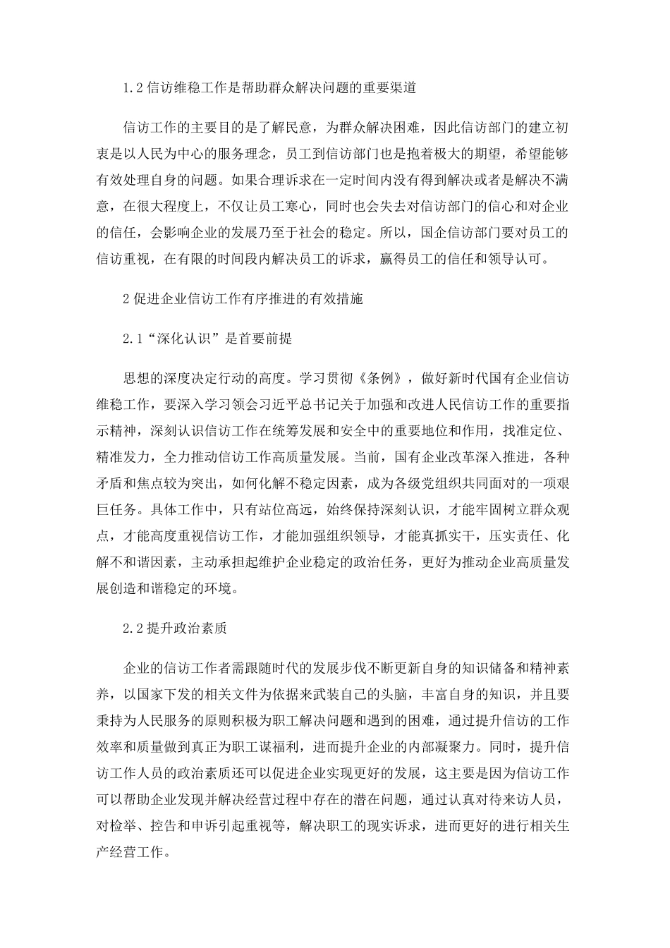 国有企业信访工作存在的问题及对策 _第2页