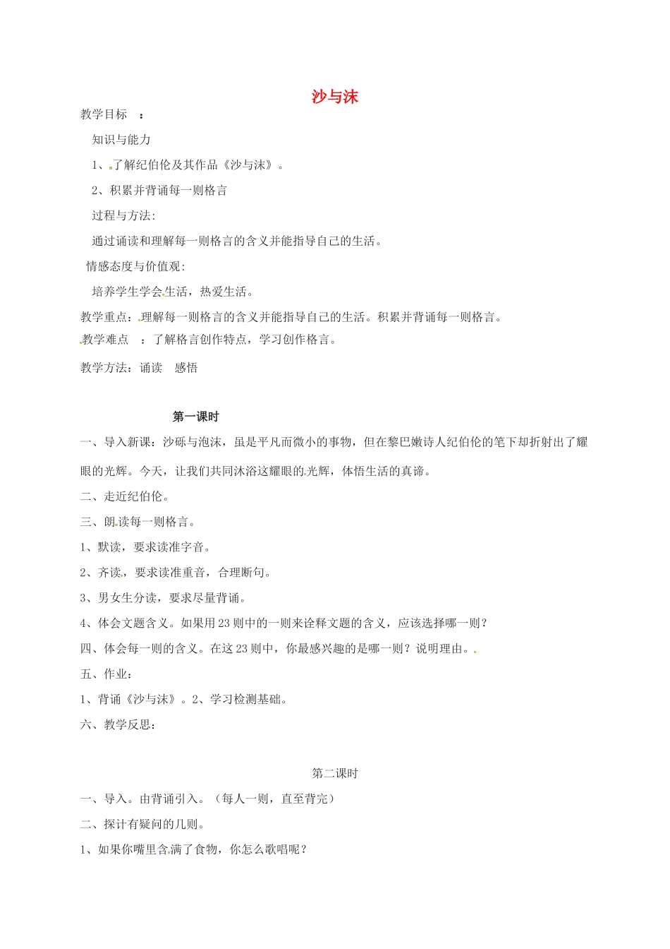 七年级语文下册 第4课《沙与沫》教学设计 长春版教材-长春版教材初中七年级下册语文教学设计_第1页