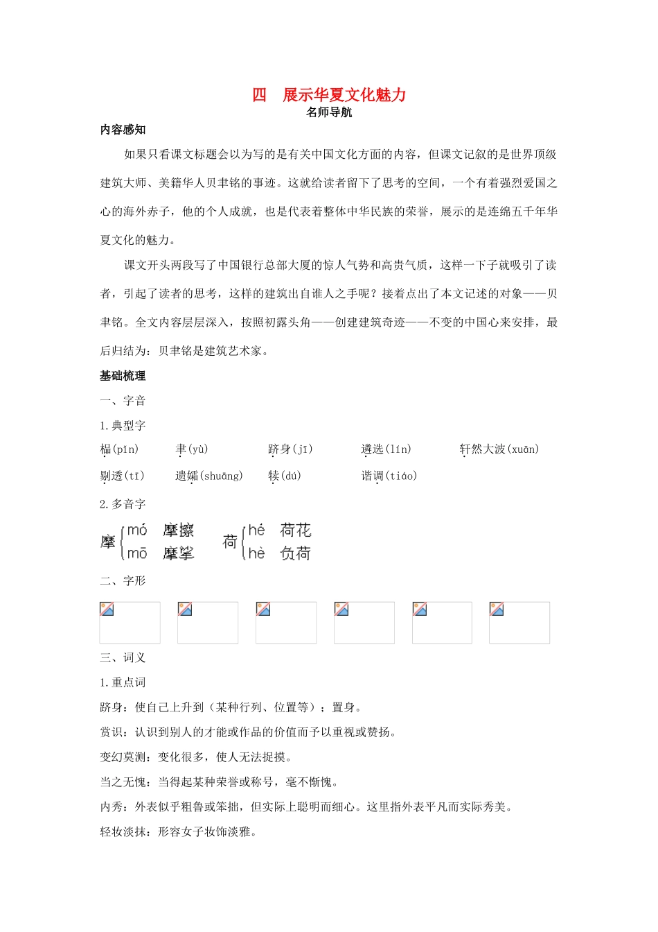 七年级语文下册 第4课《展示华夏文化魅力》名师导航 苏教版教材_第1页