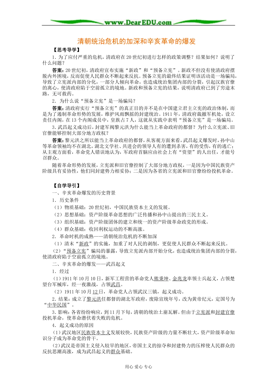 北大附中高二历史清朝统治危机的加深和辛亥革命的爆发教案_第1页