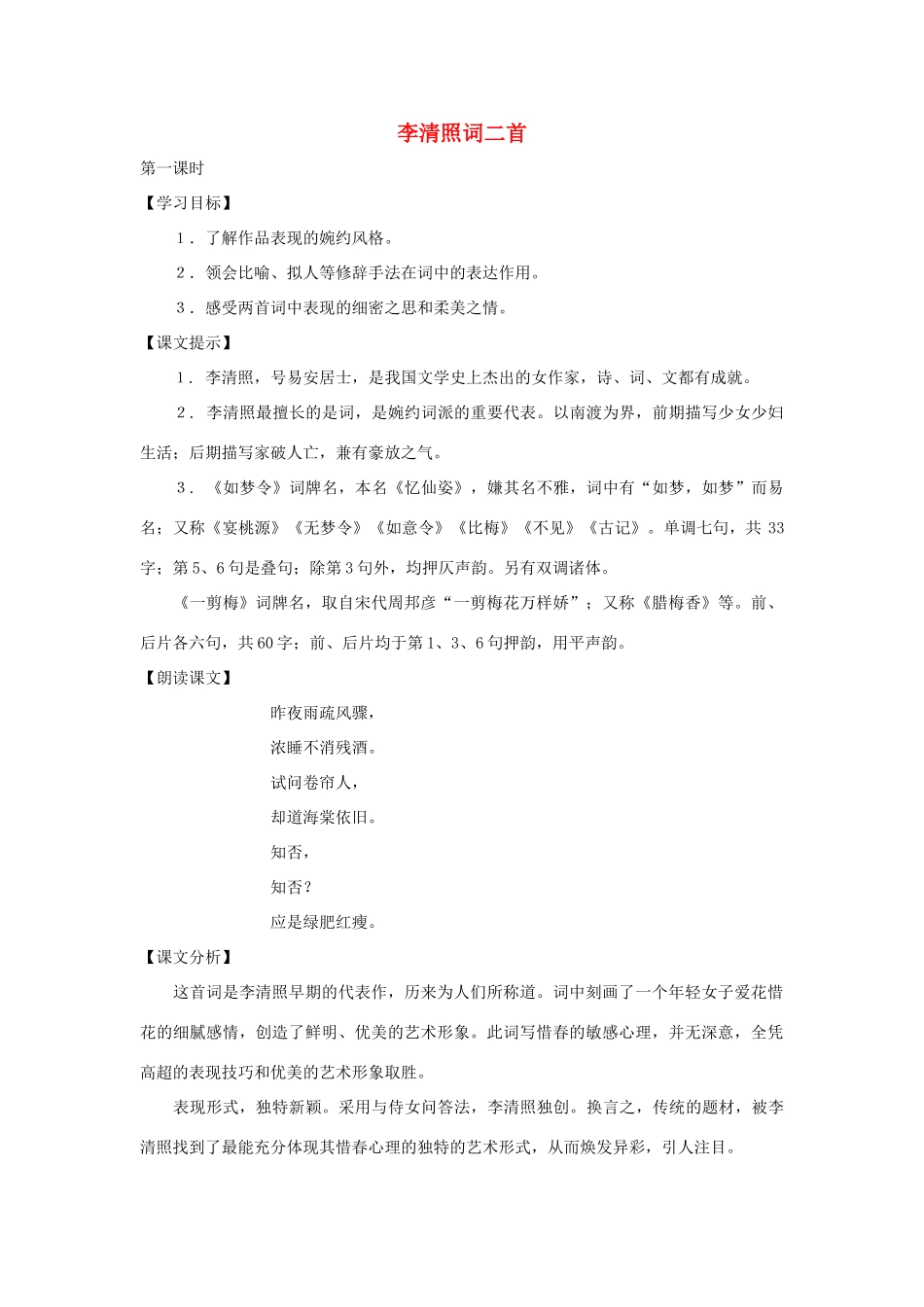 七年级语文下册 第46课《李清照词二首》教学设计 沪教版教材_第1页