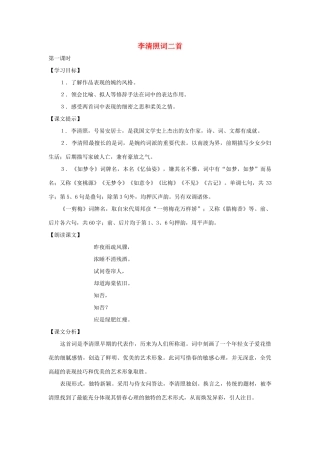 七年级语文下册 第46课《李清照词二首》教学设计 沪教版教材