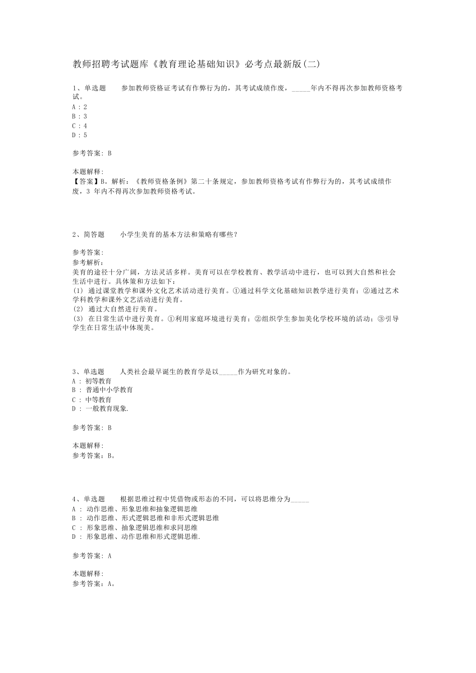教师招聘考试题库《教育理论基础知识》必考点最新版(二)_2_第1页