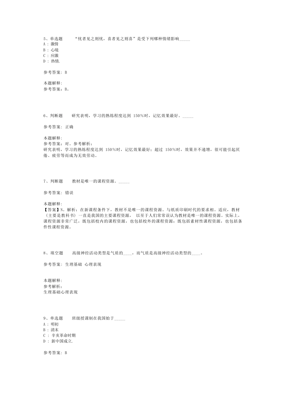 教师招聘考试题库《教育理论基础知识》必考点最新版(二)_2_第2页