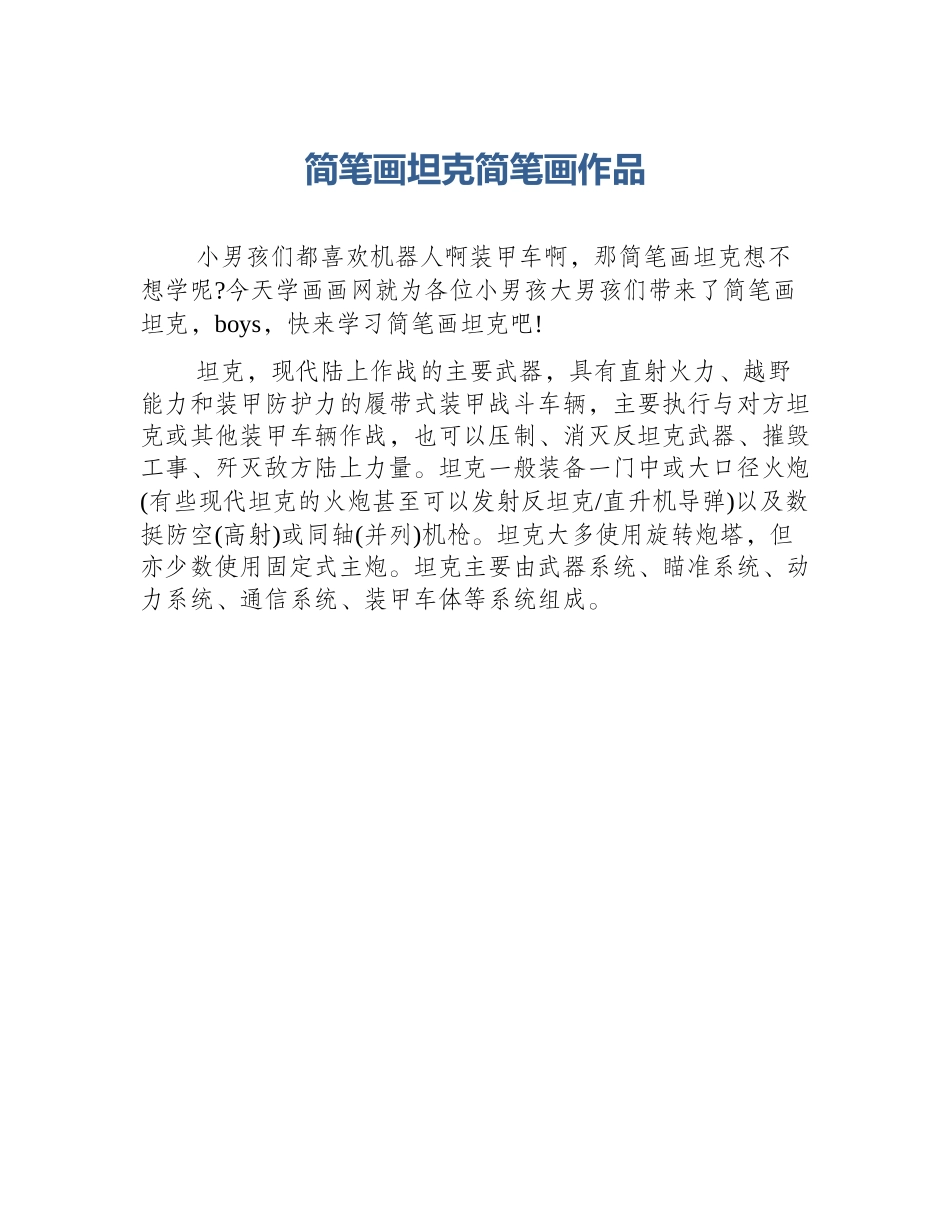 简笔画坦克简笔画作品_第1页
