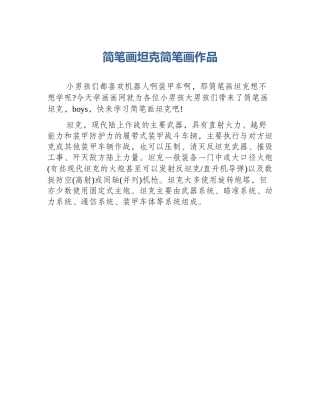 简笔画坦克简笔画作品