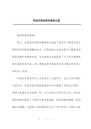 简短的离职致辞集锦五篇