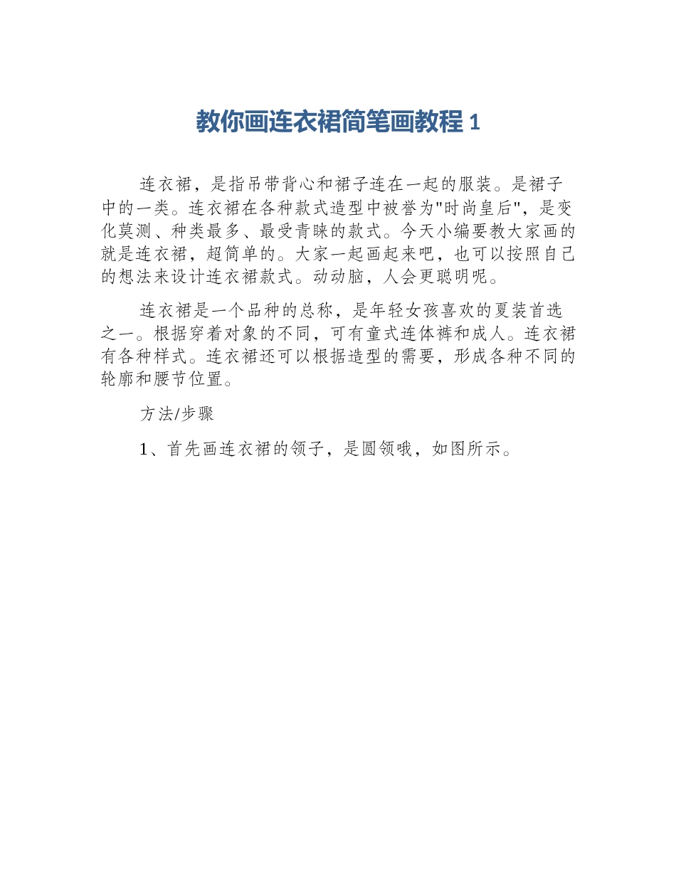 教你画连衣裙简笔画教程1_第1页