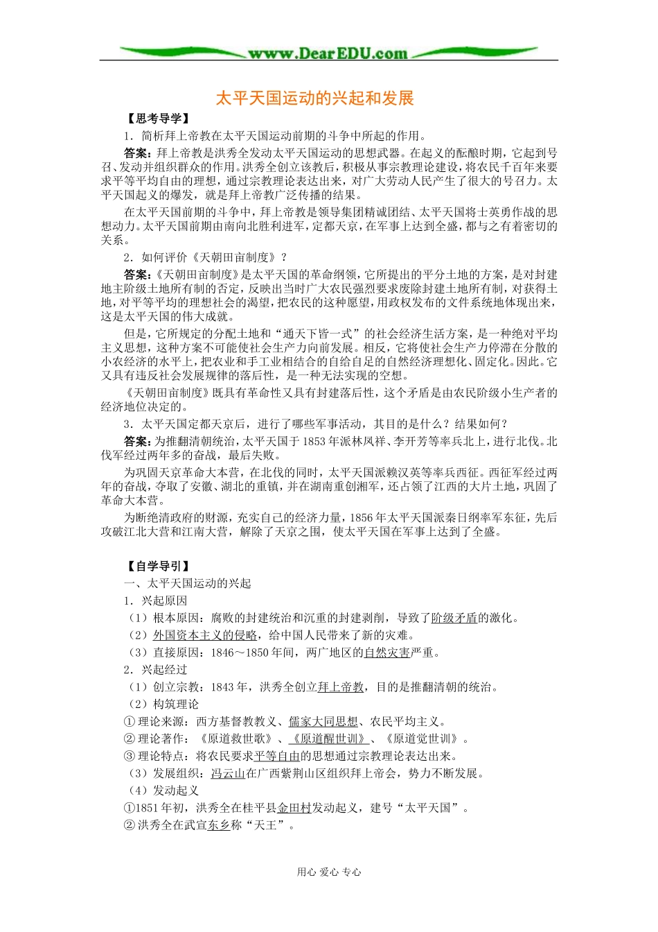 北大附中高二历史太平天国运动的兴起和发展教案_第1页