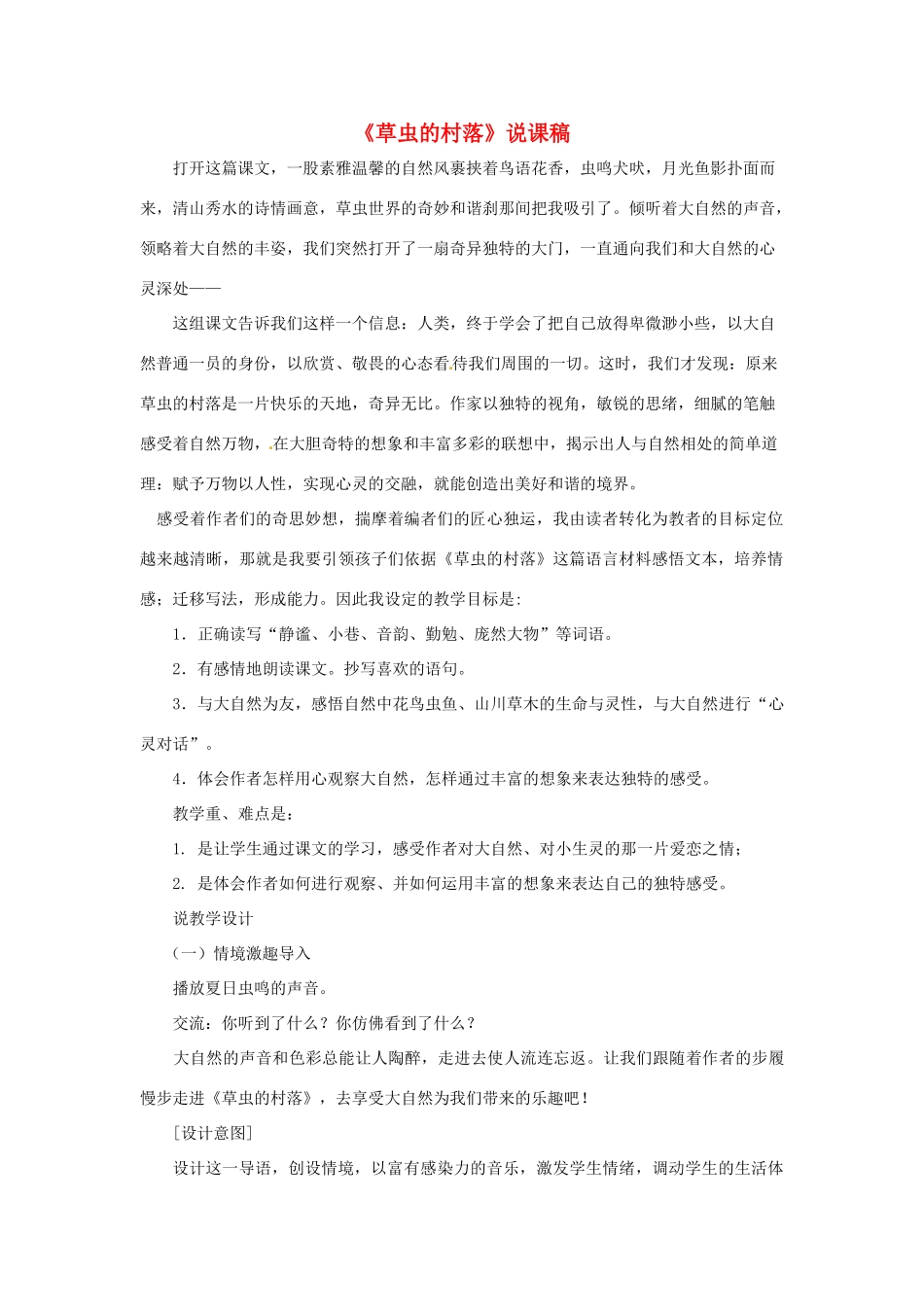 七年级语文下册 第3课《草虫的村落》说课稿 上海五四制版教材_第1页