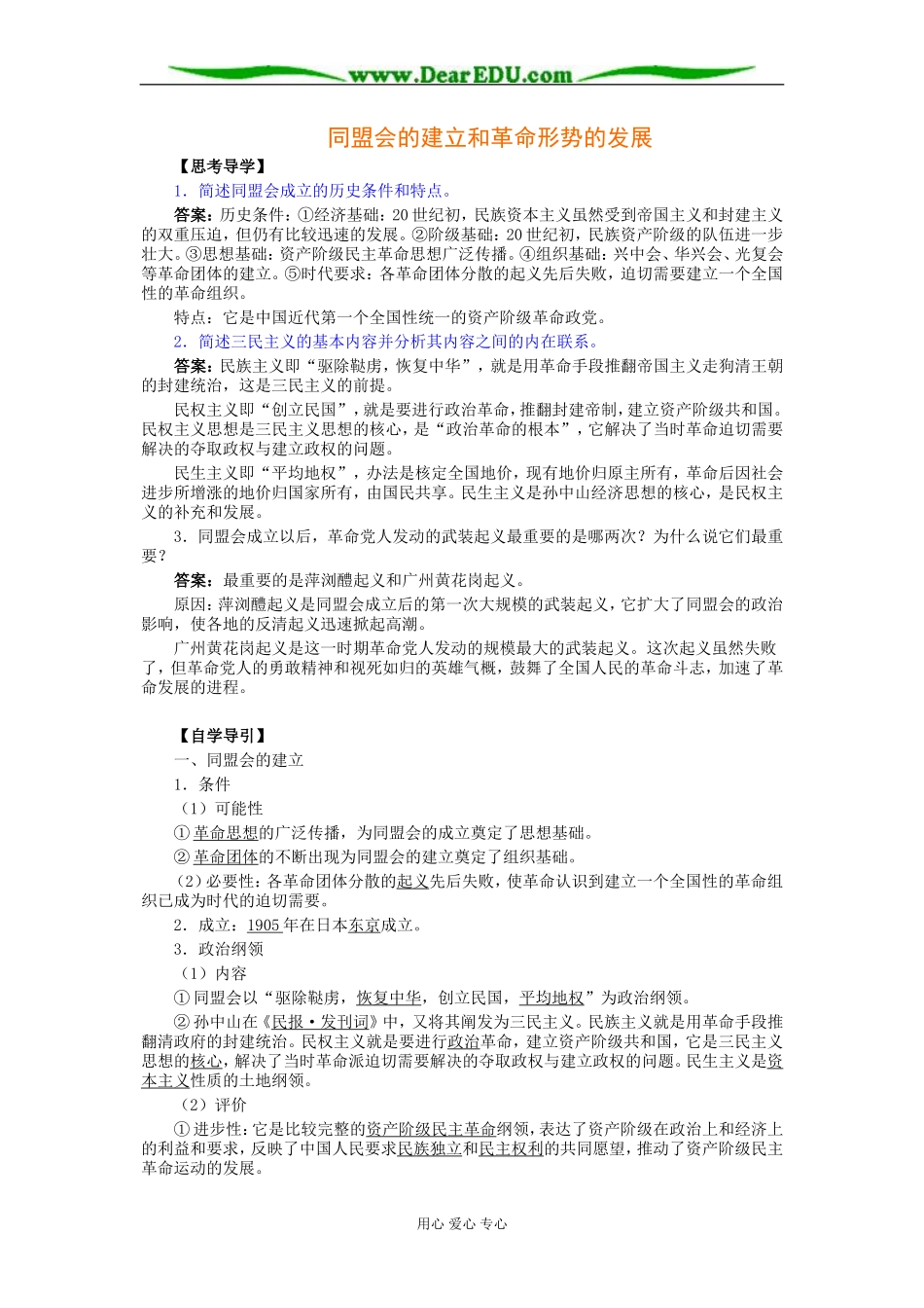 北大附中高二历史同盟会的建立和革命形势的发展教案_第1页