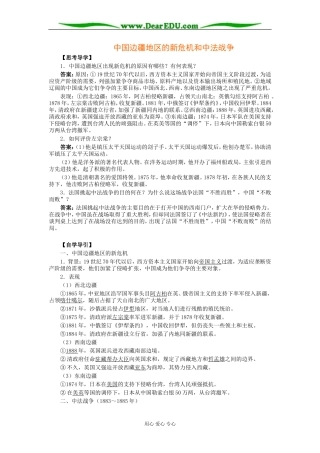 北大附中高二历史中国边疆地区的新危机和中法战争教案