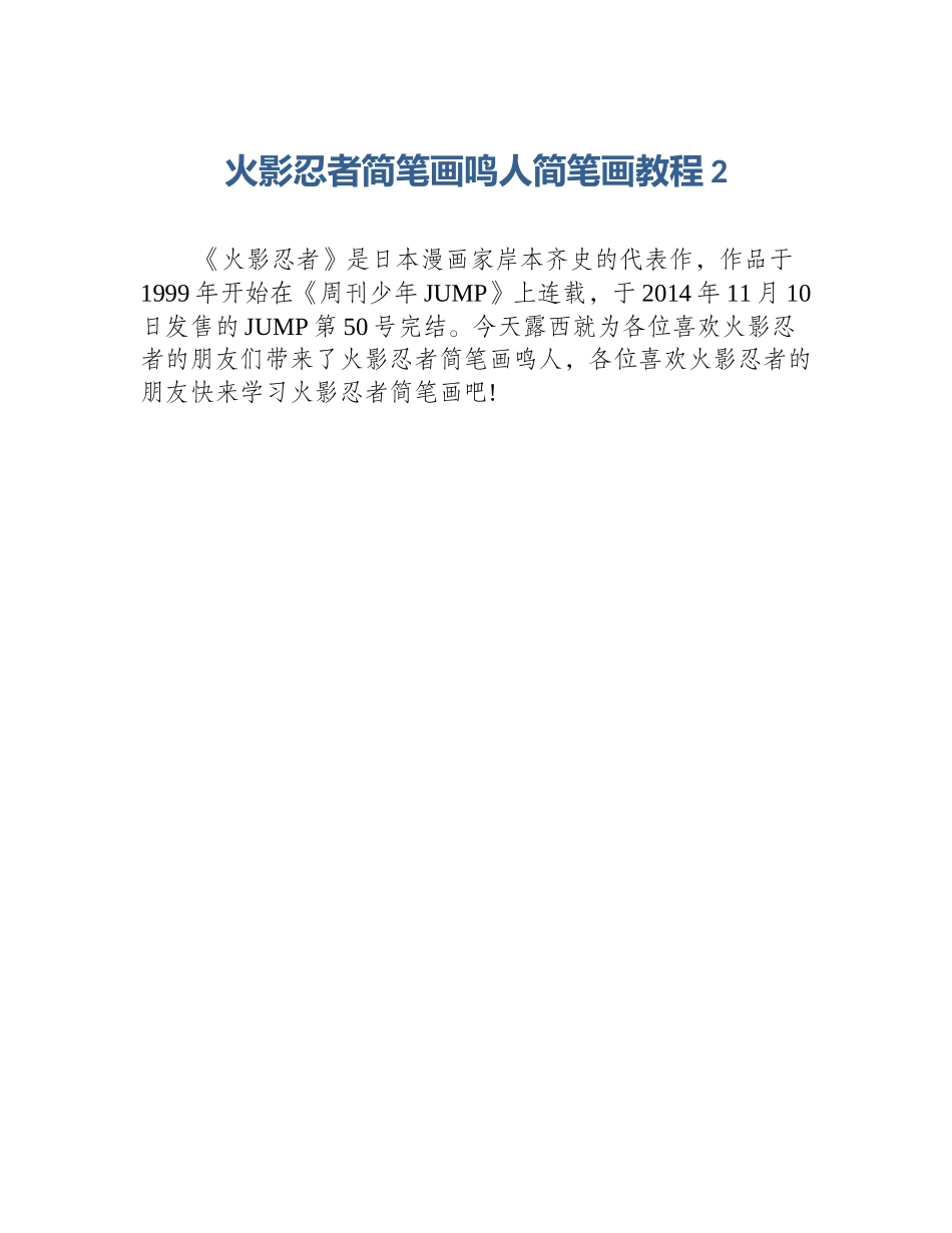 火影忍者简笔画鸣人简笔画教程2_第1页