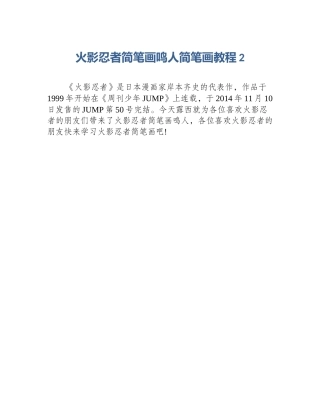 火影忍者简笔画鸣人简笔画教程2