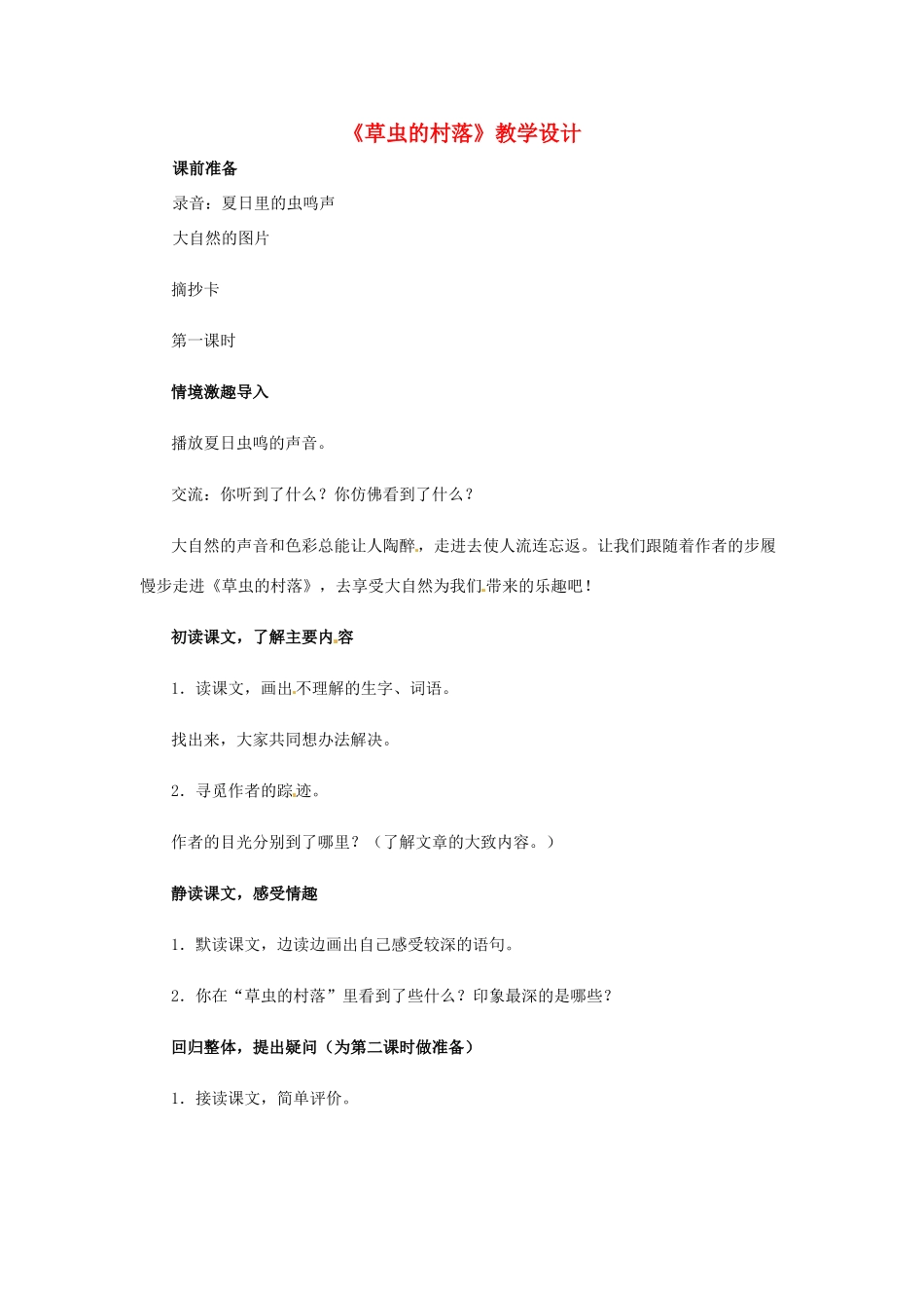 七年级语文下册 第3课《草虫的村落》教学设计 上海五四制版教材_第1页