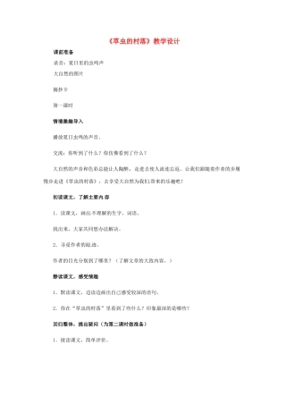 七年级语文下册 第3课《草虫的村落》教学设计 上海五四制版教材