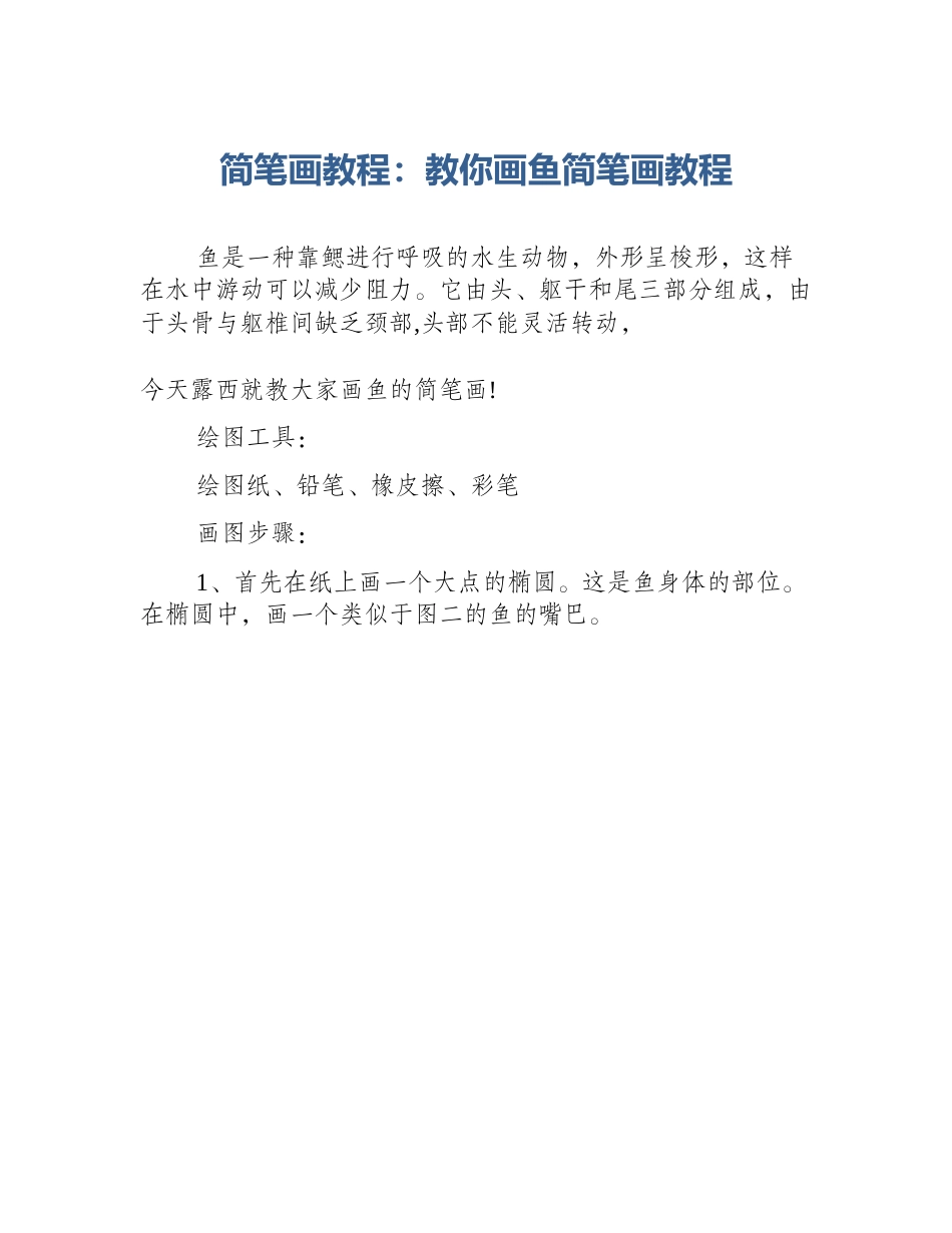 简笔画教程：教你画鱼简笔画教程_第1页