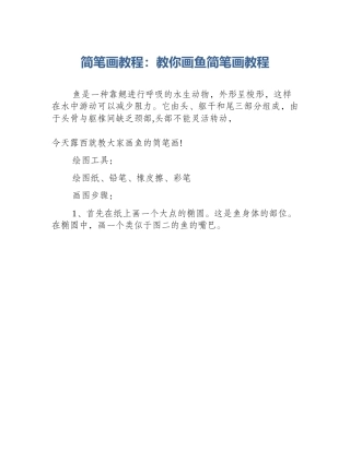 简笔画教程：教你画鱼简笔画教程