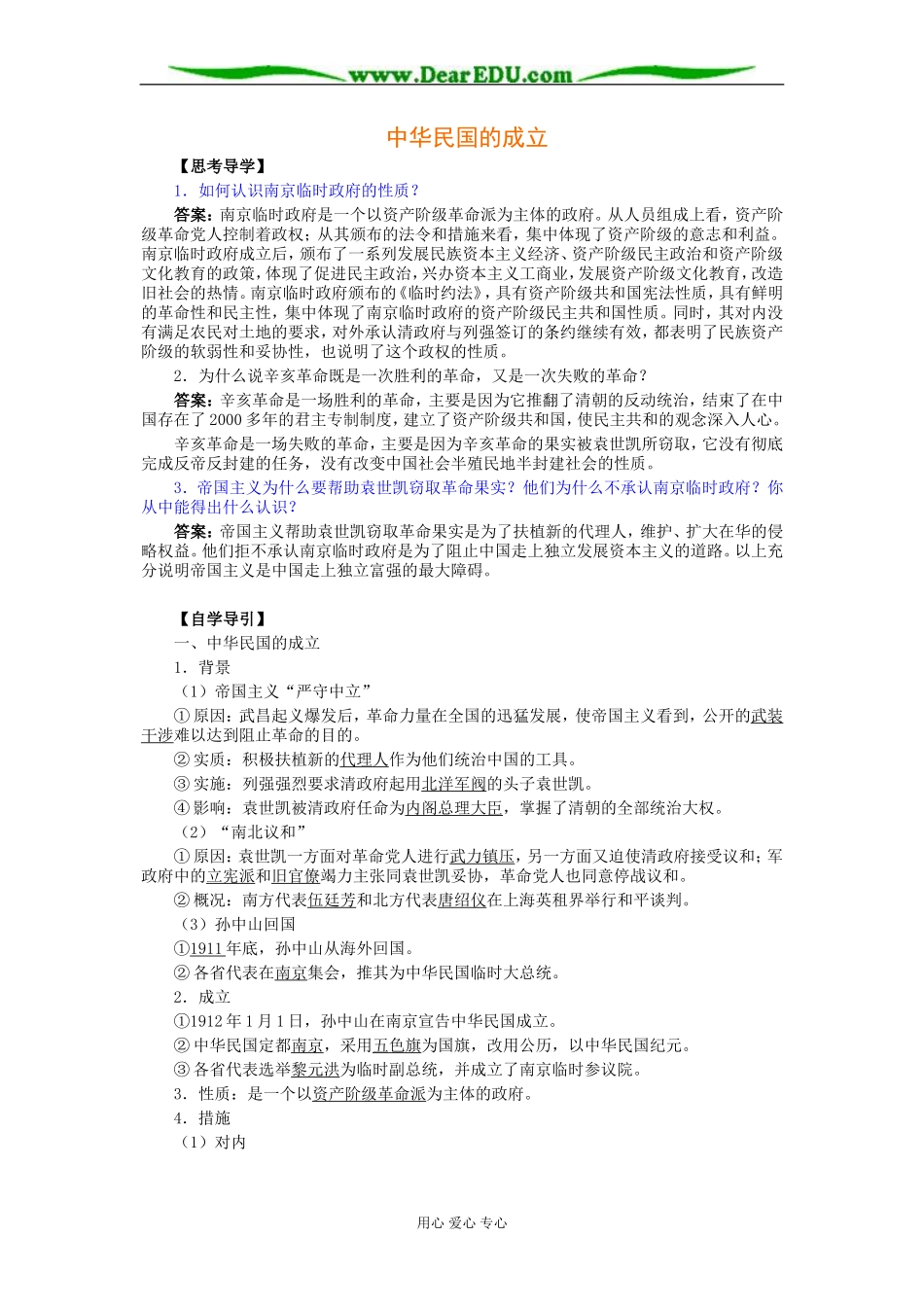 北大附中高二历史中华民国的成立教案_第1页