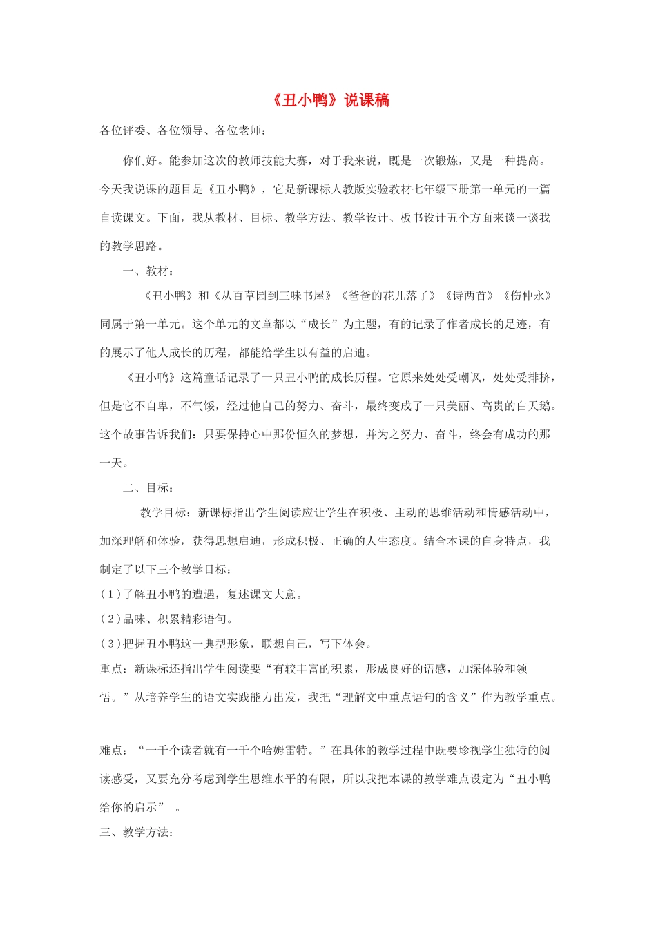 七年级语文下册 第3课《丑小鸭》说课稿 人教新课标版教材_第1页
