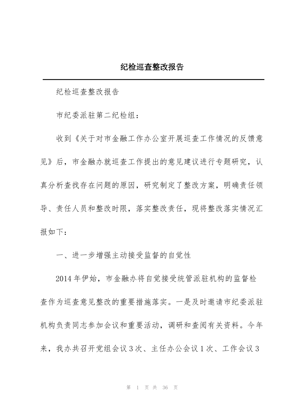 纪检巡查整改报告_第1页