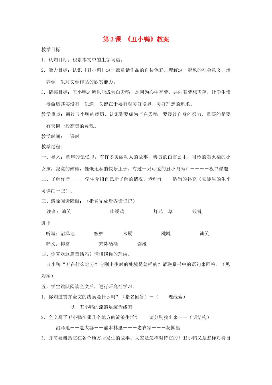 七年级语文下册 第3课《丑小鸭》教学设计1 人教新课标版教材_第1页