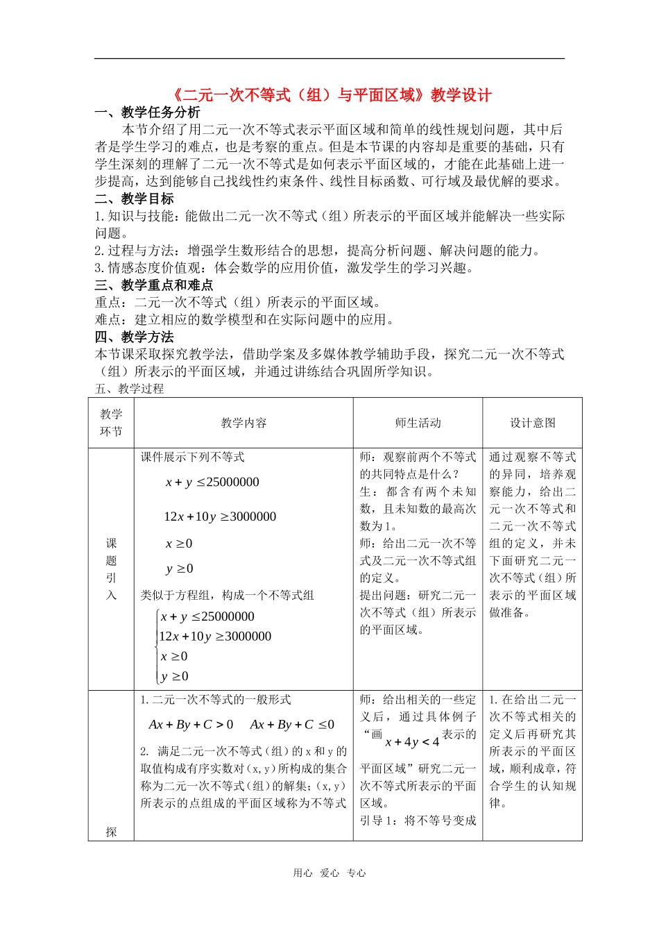 北京首师大大兴附中学案导学教学模式研讨会资料 高中数学《二元一次不等式（组）与平面区域》教学设计新人教A版_第1页