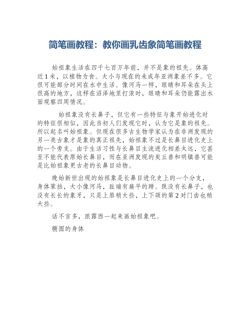 简笔画教程：教你画乳齿象简笔画教程_第1页