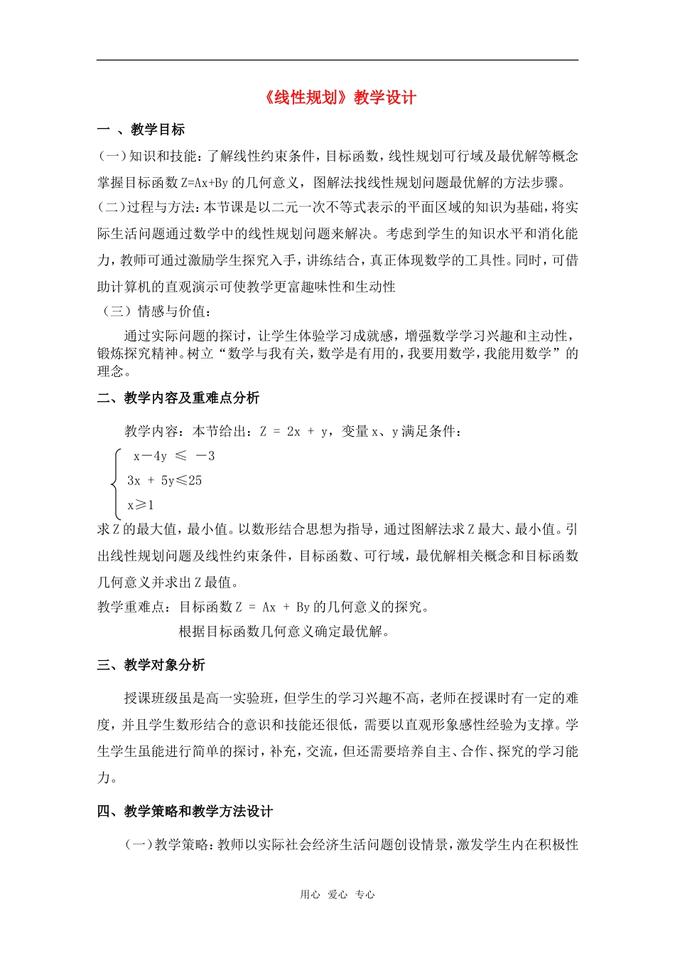 北京首师大大兴附中学案导学教学模式研讨会资料 高中数学《线性规划》教学设计新人教A版_第1页