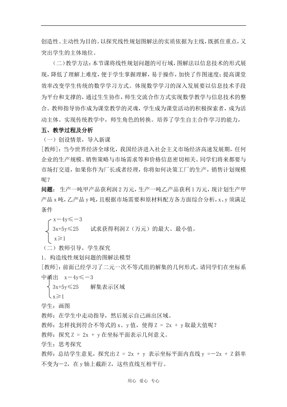 北京首师大大兴附中学案导学教学模式研讨会资料 高中数学《线性规划》教学设计新人教A版_第2页
