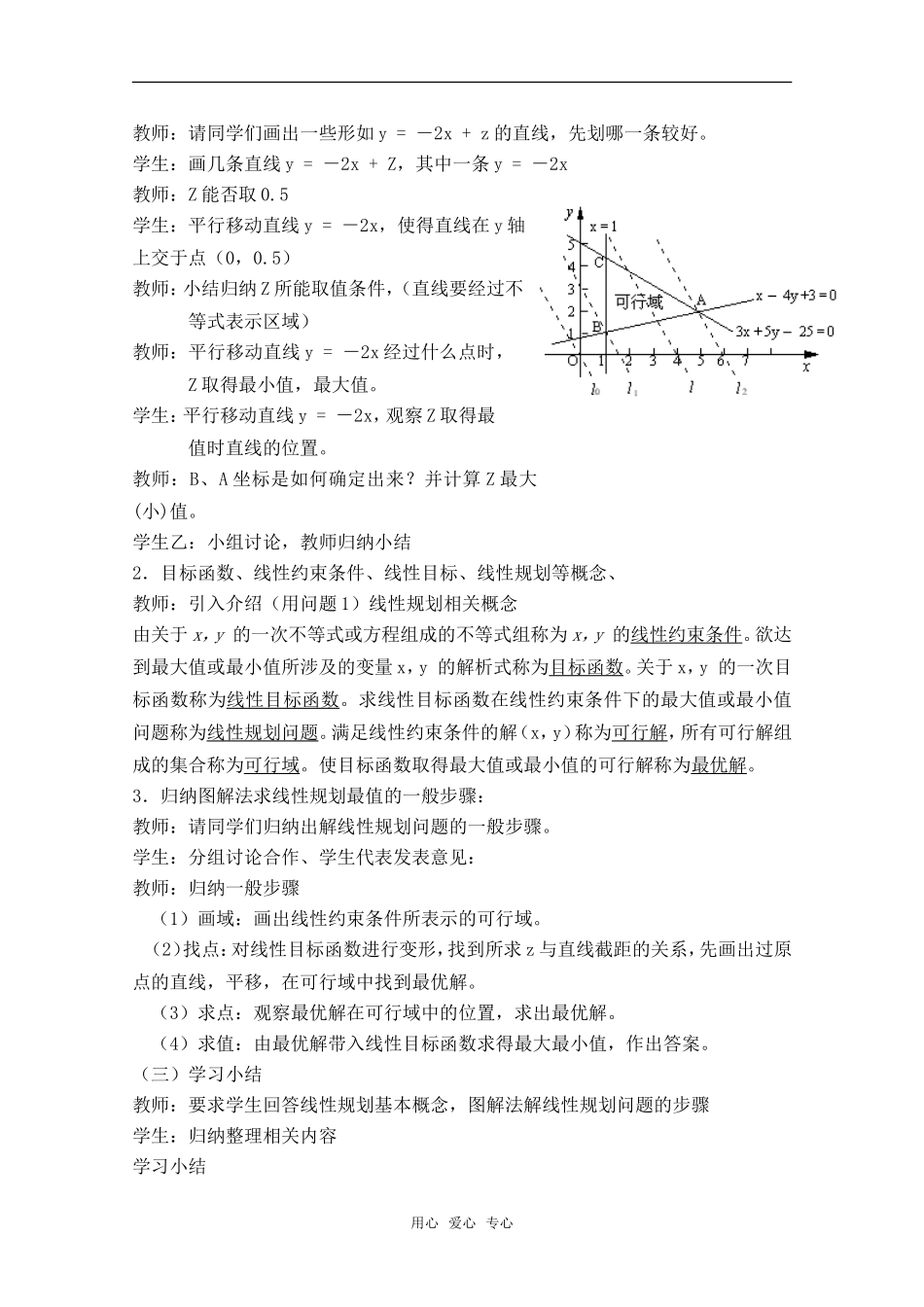 北京首师大大兴附中学案导学教学模式研讨会资料 高中数学《线性规划》教学设计新人教A版_第3页
