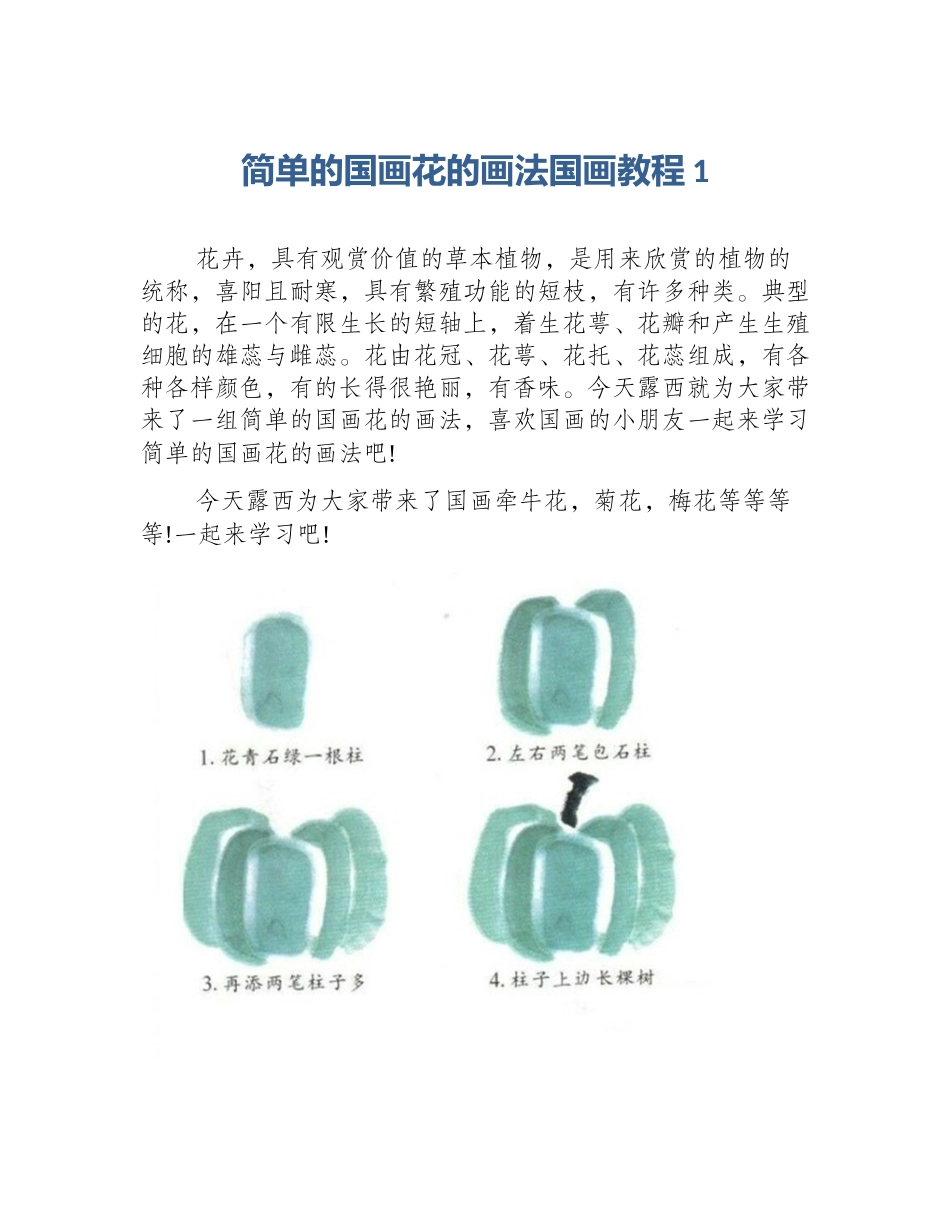 简单的国画花的画法国画教程1_第1页