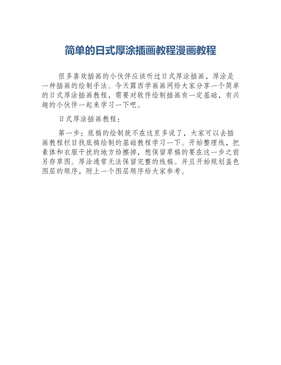 简单的日式厚涂插画教程漫画教程_第1页