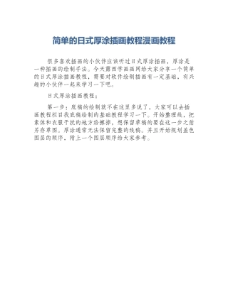 简单的日式厚涂插画教程漫画教程