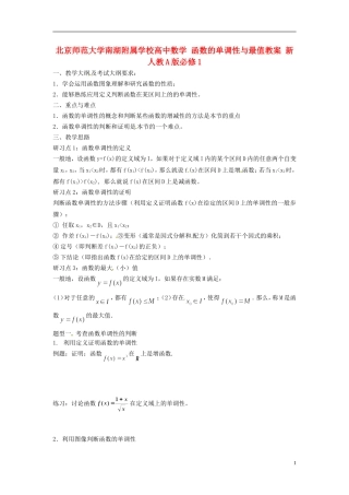 北京师范大学南湖附属学校高中数学 函数的单调性与最值教案 新人教A版必修1