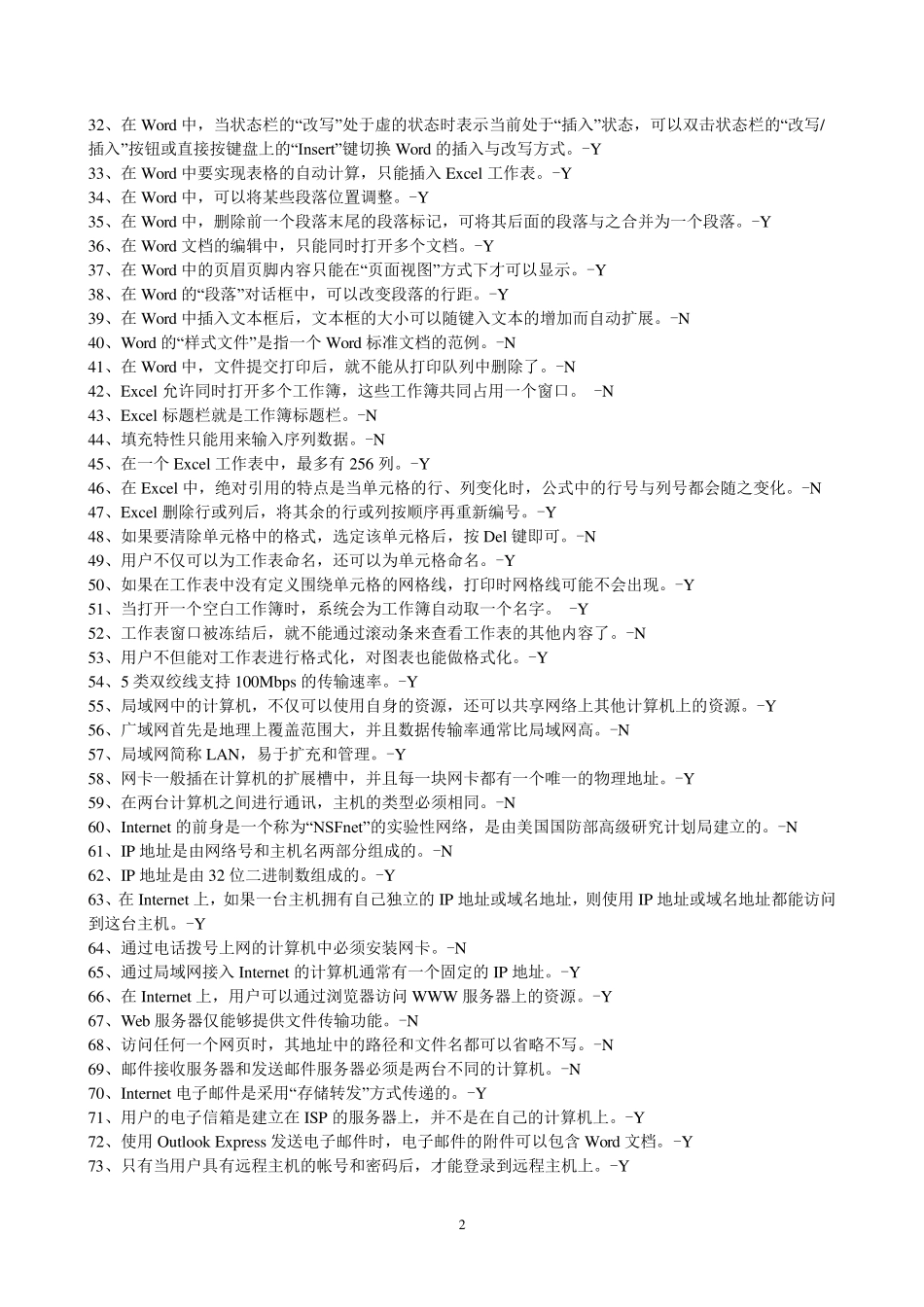 计算机基础练习题(判断、选择、填空) _第2页