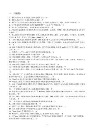 计算机基础练习题(判断、选择、填空) 
