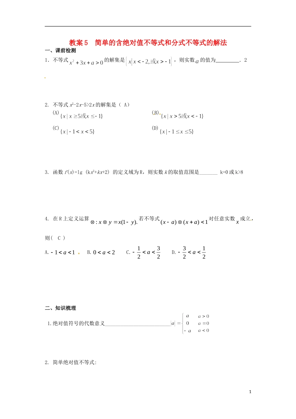北京市第十八中学高中数学一轮复习 简单的含绝对值的不等式的解法教案 新人教A版_第1页