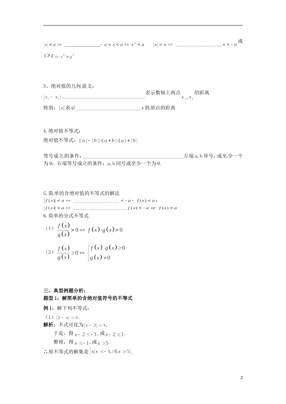 北京市第十八中学高中数学一轮复习 简单的含绝对值的不等式的解法教案 新人教A版_第2页