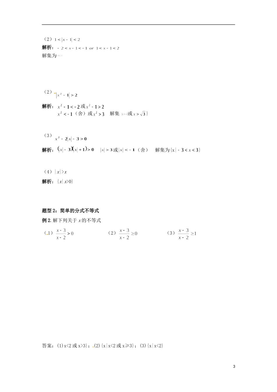 北京市第十八中学高中数学一轮复习 简单的含绝对值的不等式的解法教案 新人教A版_第3页