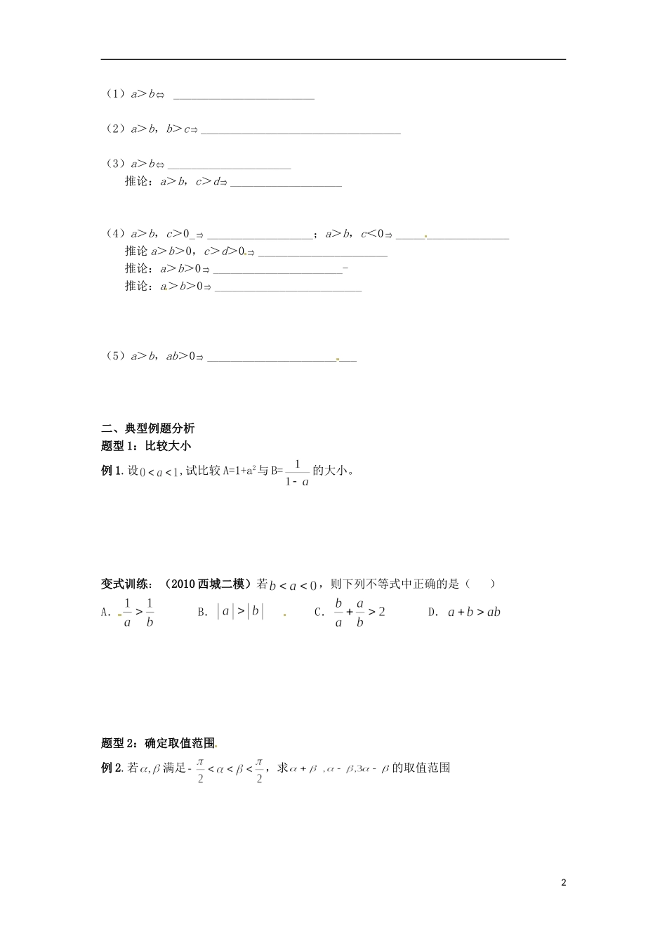 北京市第十八中学高中数学一轮复习 不等式的概念和性质教案 新人教A版_第2页