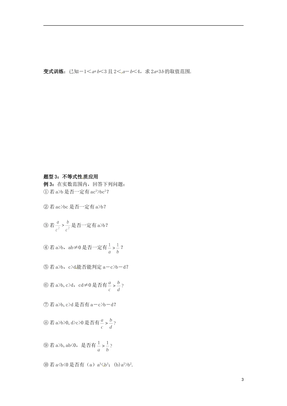 北京市第十八中学高中数学一轮复习 不等式的概念和性质教案 新人教A版_第3页