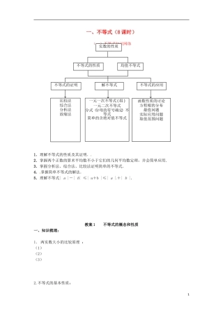 北京市第十八中学高中数学一轮复习 不等式的概念和性质教案 新人教A版